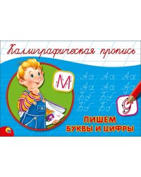 Пишем буквы и цифры
