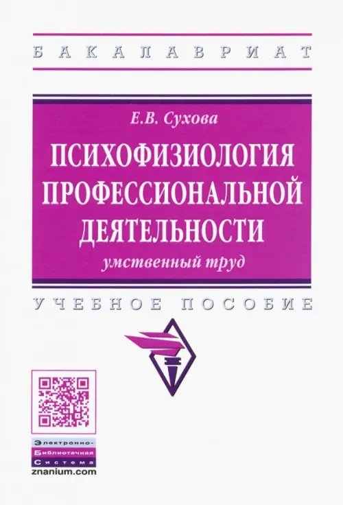 Высшее образование. Бакалавриат Психофизиология профессиональной деятельности. Умственный труд. Учебное пособие