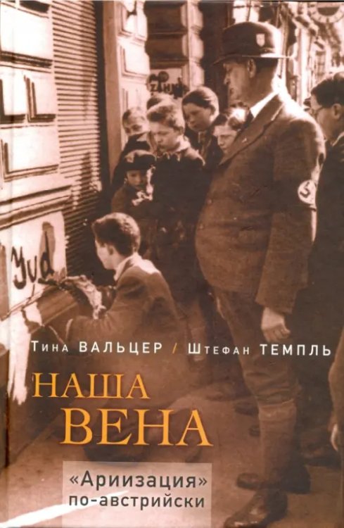 Наша Вена. "Ариизация" по-австрийски Наша Вена. "Ариизация" по-австрийски