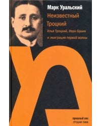 Неизвестный Троцкий. Илья Троцкий, Иван Бунин и эмиграция первой волны