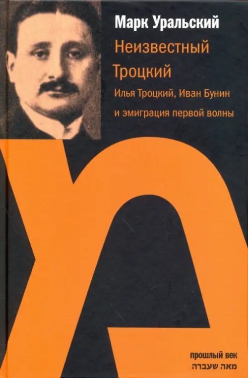 Прошлый век Неизвестный Троцкий. Илья Троцкий, Иван Бунин и эмиграция первой волны
