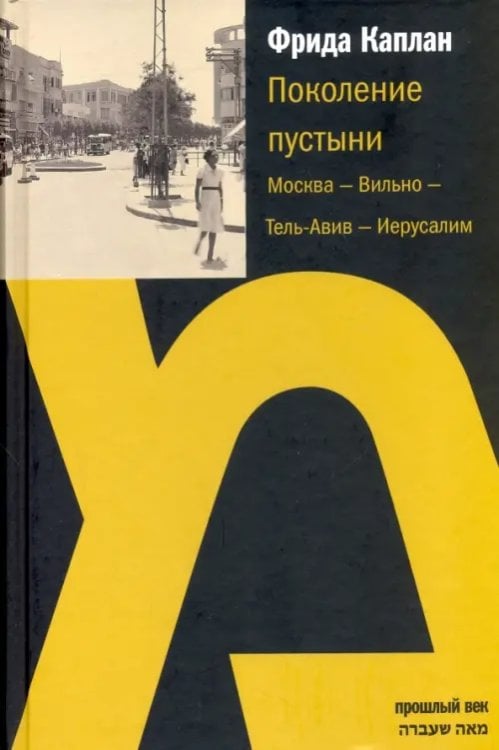 Прошлый век Поколение пустыни. Москва - Вильно - Тель-Авив - Иерусалим