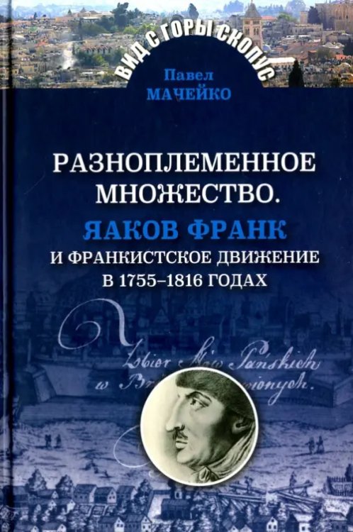 Вид с горы Скопус Разноплеменное множество. Яаков Франк и франкистское движение в 1755-1816 годах