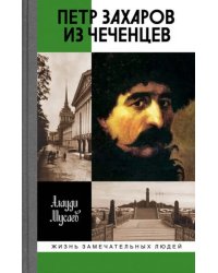 Петр Захаров из чеченцев