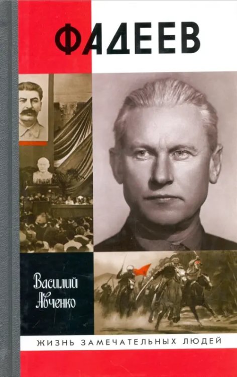 Жизнь замечательных людей Фадеев