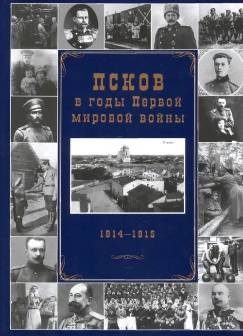 Псковская историческая библиотека Псков в годы Первой мировой войны. 1914-1915 гг.