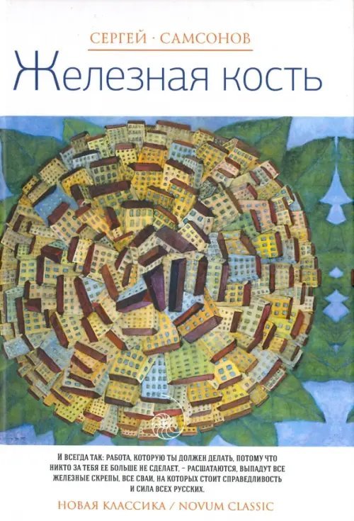 Новая классика Железная кость