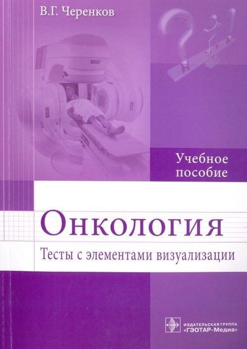 Онкология. Тесты с элементами визуализации. Учебное пособие Онкология. Тесты с элементами визуализации. Учебное пособие