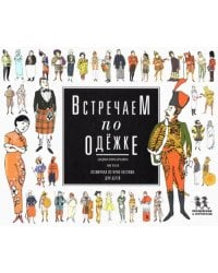 Встречаем по одежке. Всемирная история костюма для детей