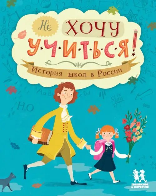 Не хочу учиться! История школ в России Не хочу учиться! История школ в России