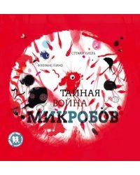 Тайная война микробов