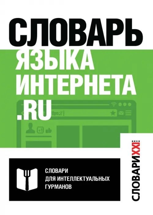 Словари для интеллектуальных гурманов Словарь языка интернета.ru