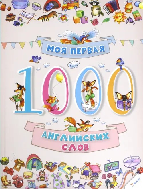 Словари в картинках Моя первая. 1000 английских слов