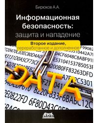 Информационная безопасность. Защита и нападение