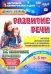 Развитие речи. 12 тематических карт-планов. Декабрь-Февраль. Старшая группа (5-6 лет). ФГОС ДО