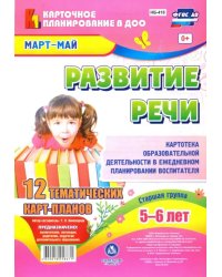 Развитие речи. Картотека образовательной деятельности в ежедневном планировании воспитателя. Март-май. Старшая группа. 5-6 лет