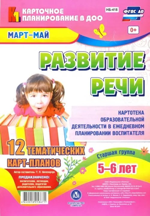 Карточное планирование в ДОО Развитие речи. Картотека образовательной деятельности в ежедневном планировании воспитателя. Март-май. Старшая группа. 5-6 лет
