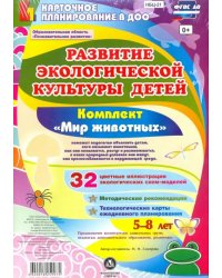 Развитие экологической культуры детей 5-8 лет. Комплект "Мир животных". Образоват. область. ФГОС ДО