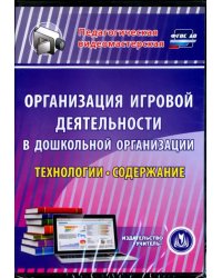 CD-ROM. Организация игровой деятельности в ДОО. Технологии и содержание (CD)