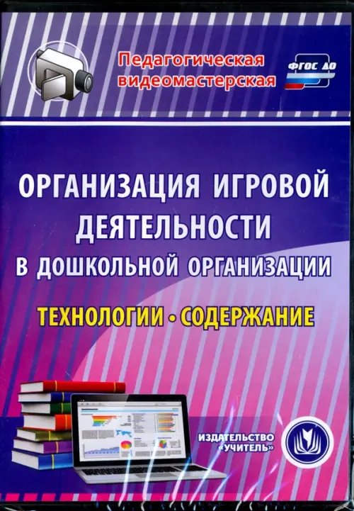 CD-ROM. Организация игровой деятельности в ДОО. Технологии и содержание (CD) CD-ROM. Организация игровой деятельности в ДОО. Технологии и содержание (CD)