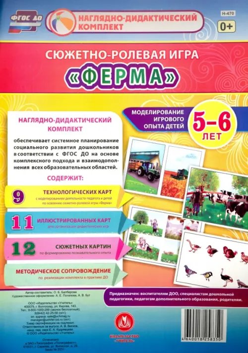 Сюжетно-ролевая игра &quot;Ферма&quot;. Моделирование игрового опыта детей 5-6 лет. ФГОС