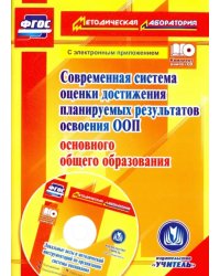 Современная система оценки достижения планируемых результатов освоения ООП основ. общего образ.(+CD) (+ CD-ROM)