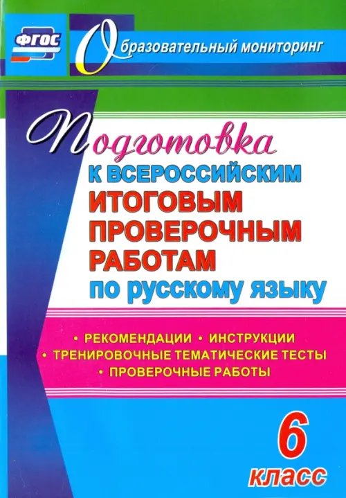 Подготовка к Всероссийским итоговым проверочным работам по русскому языку. 6 класс. ФГОС