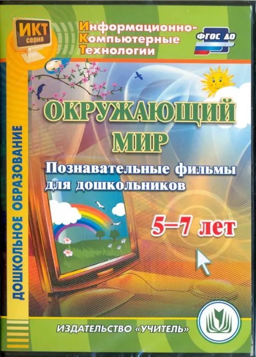 CD-ROM. Окружающий мир. Познавательные фильмы для дошкольников 5-7 лет (CD). ФГОС ДО