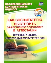 Как воспитателю выстроить эффективную подготовку к аттестации. Изучение и оценка компетенций ФГОС ДО