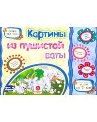 Картины из пушистой ваты. Учебное пособие для детей дошкольного возраста. Сборник задан. ФГОС ДО