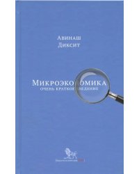 Микроэкономика: очень краткое введение