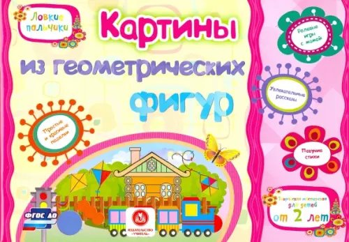 Картинки из геометрических фигур. Учебное пособие для детей дошкольного возраста. Сборник. ФГОС ДО
