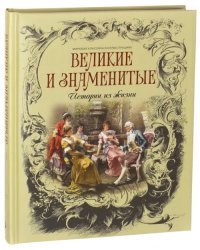 Великие и знаменитые. Истории из жизни