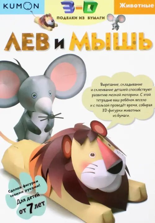 Kumon. 3D поделки из бумаги. Лев и мышь