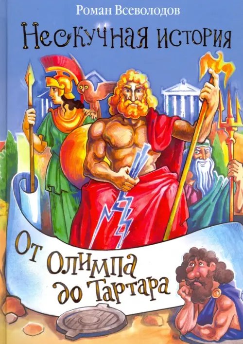 Нескучная история От Олимпа до Тартара