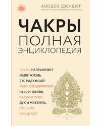 Чакры. Популярная энциклопедия для начинающих
