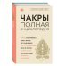 Современная мистическая энциклопедия Чакры. Популярная энциклопедия для начинающих