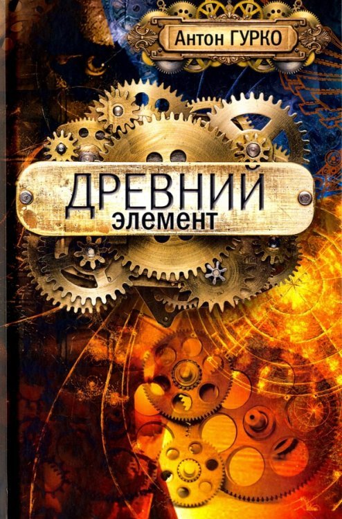 Древний элемент Древний элемент