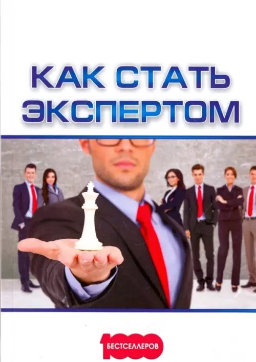 Как стать экспертом