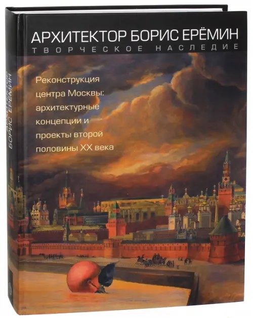 Архитектор Борис Ерёмин. Реконструкция центра Москвы. Архитектурные концепции и проекты 2-й пол ХХ в Архитектор Борис Ерёмин. Реконструкция центра Москвы. Архитектурные концепции и проекты 2-й пол ХХ в