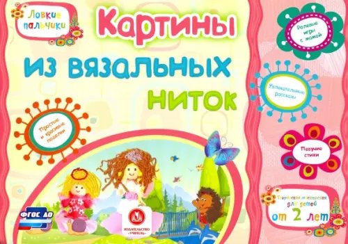 Ловкие пальчики Картины из вязальных ниток. Учебное пособие для детей дошкольного возраста. Сборник заданий. ФГОС ДО