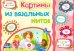 Картины из вязальных ниток. Учебное пособие для детей дошкольного возраста. Сборник заданий. ФГОС ДО