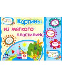 Картины из мягкого пластилина. Учебное пособие для детей дошкольного возраста. Сборник зад. ФГОС ДО