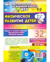 Физическое развитие детей 6-7 лет. Планирование НОД. Технологические карты. Март-май. ФГОС ДО