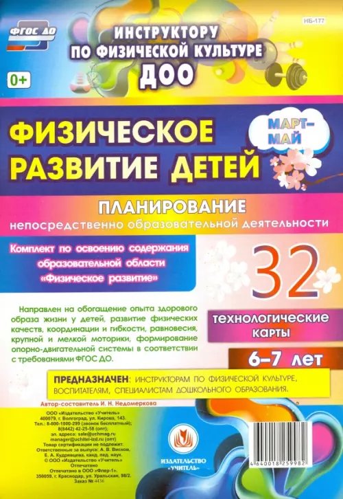Инструктору физического воспитания ДОУ Физическое развитие детей 6-7 лет. Планирование НОД. Технологические карты. Март-май. ФГОС ДО