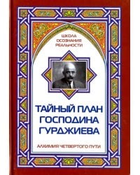 Тайный план господина Гурджиева