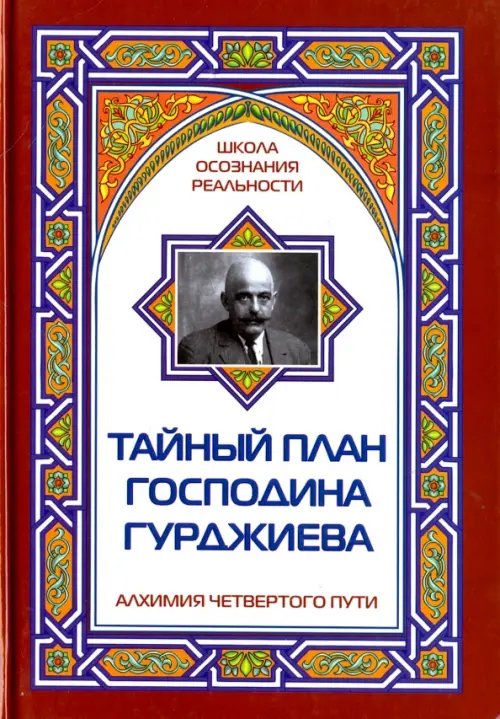 Тайный план господина Гурджиева
