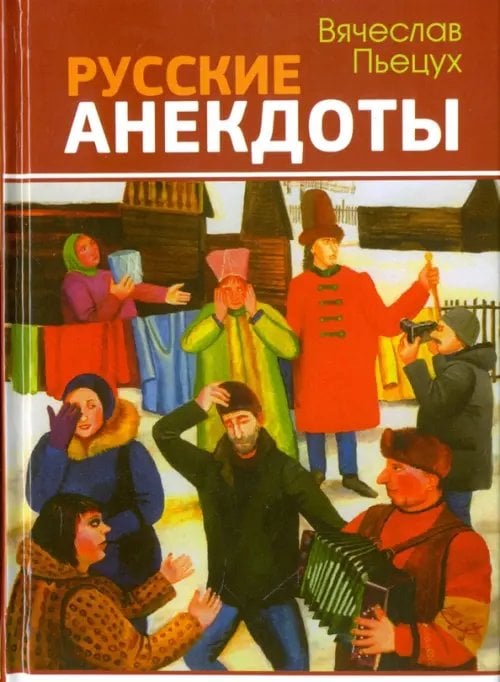 Русские анекдоты. Избранные рассказы Русские анекдоты. Избранные рассказы