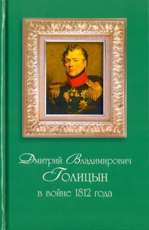 Дмитрий Владимирович Голицын в войне 1812 года Дмитрий Владимирович Голицын в войне 1812 года