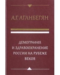 Демография и здравоохранение России на рубеже веков